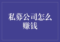 私募大佬的盈利秘籍：如何像魔术师一样变出钞票