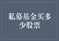 私募基金买入股票策略：深思熟虑的定量与定性分析