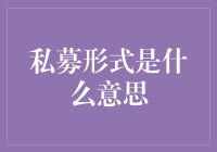 私募：一种给富人开小灶的投资形式