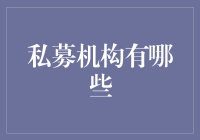 私募机构：探索金融深水区的神秘力量