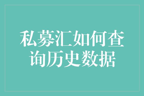 私募汇如何查询历史数据