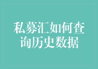 私募汇如何查询历史数据：深度解析与实用指南