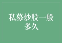 私募炒股一般多久？才不是问题的关键！？