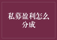 私募盈利的分成机制：多元化的分配模式与高效激励策略