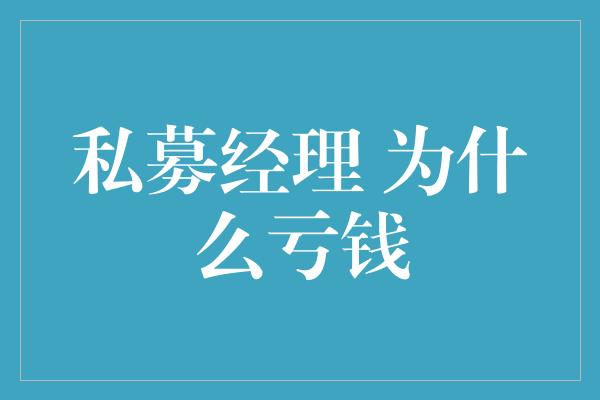 私募经理 为什么亏钱