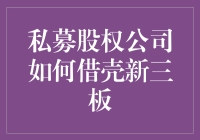 私募股权公司如何借壳新三板——一场资本市场的变形记