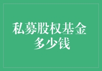 私募股权基金的神秘门槛：你必须知道的秘密