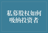 私募股权如何吸纳投资者：别让你的钱闲着，让它去搞搞副业吧！