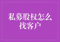 私募股权怎么找客户？揭秘高效获客策略！