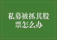 私募被抓，其股票投资策略需重新审思