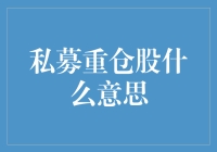 私募大佬们的秘密基地：重仓股是什么鬼？