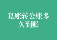 私账转公账到账时间解析：影响因素与处理建议