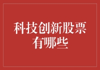 科技创新股票有哪些？揭秘未来投资机会！