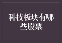 科技板块股票投资指南：构建未来科技股投资组合