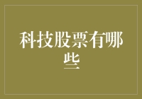 科技巨头：解析全球科技股票市场的领军者