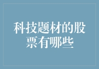 为什么科技题材的股票往往是最受投资者青睐的选择？