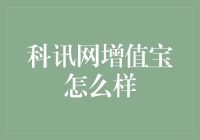 科讯网增值宝：为创新增添价值，成为技术投资决策的智慧之选