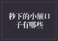 小额口子：秒下资金的优化选择