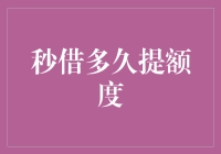 秒借多久提额度？深入剖析在线贷款额度提升的秘诀