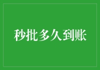 秒批信用卡审批到账时间解析：快速掌握信用额度的关键