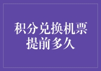 积分兑换机票：提前多久规划才能畅游天际？