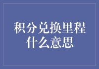 积分兑换里程：航空公司的忠诚度计划与消费者福利