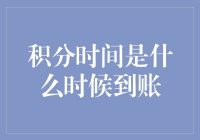 积分时间何时到账？揭秘银行积分累积的秘密！