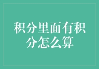 积分里面的积分怎么算？新手必看指南！