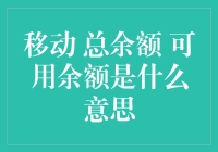 移动钱包：总余额与可用余额的秘密大揭秘