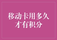 移动卡一年不用白不用，积分会不请自来吗？