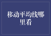 移动平均线：金融市场中不可或缺的分析工具