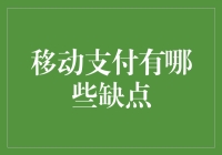 移动支付的阴暗面：便利背后的隐患？