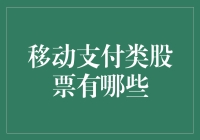 移动支付类股票：机遇与挑战并存的科技领域