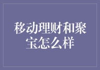 移动理财：和聚宝一起，轻松变成理财大师