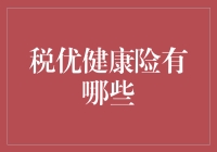 税优健康险：为健康生活提供保障与优惠