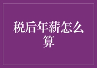 理解税后年薪：从净收入到个人理财规划