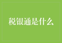 税银通：银行巨头的秘密武器——把钱从你这里抢过来的艺术