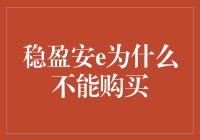 稳盈安e：为何投资道路受阻？