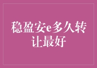 稳盈安e多久转让最好：理财策略与市场分析