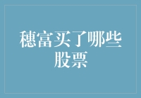 穗富都买了哪些股票？我猜他肯定没有买股市入门指南