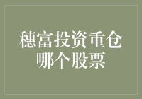 穗富投资的股票选择：我猜可能被选中的神秘股票是……（cue神秘音乐）