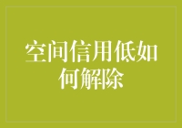 如何解除空间信用低：策略与建议