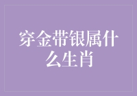 穿金带银属什么生肖：探寻生肖与穿戴的奥秘