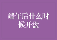 端午节后，股市开盘如约而至，股民们准备好了吗？