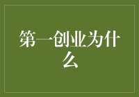 第一创业：从零起步的创新之路