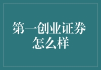 第一创业证券真给力？我来告诉你真相！