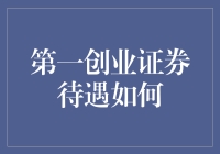 第一创业证券待遇如何？呵呵，这就好比问苍天有眼吗？