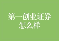 第一创业证券：稳健前行，探索创新金融服务