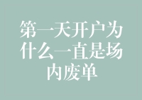 第一天开户为什么一直是场内废单？背后的故事与真相