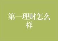 理财新纪元：第一理财，引领财富增长的时代先锋